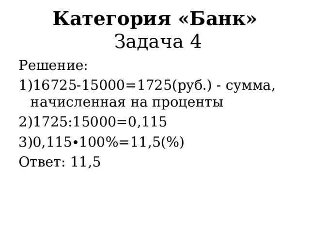 Категория «Банк»  Задача 3 Решение: 1,5%=0,015 50000∙0,015=750(руб.) Ответ: 750 
