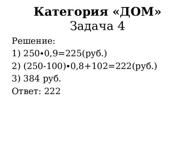 Категория «ДОМ»  Задача 3 Решение: 24∙25=600(руб.)-стоимость журналов в розницу 600-460=140(руб.)-переплата Ответ: 140 