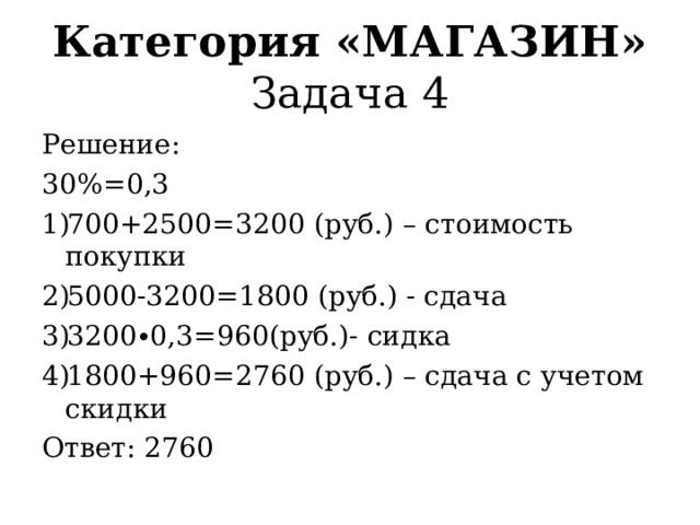 Категория «МАГАЗИН»  Задача 3 Решение: 400:24=16 (ш.) ост.16 руб. 16+3=19 (ш.) Ответ: 16 