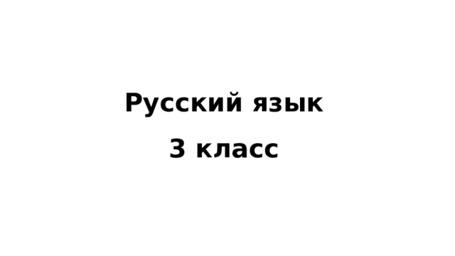 Русский язык  3 класс 