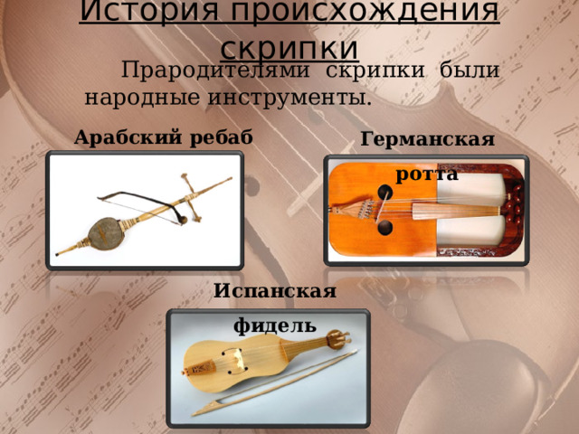 Презентация на защиту проекта" Мой любимый инструмент - скрипка"