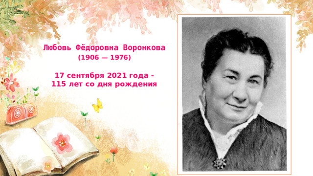 Любовь Фёдоровна Воронкова    (1906 — 1976)   17 сентября 2021 года -  115 лет со дня рождения 