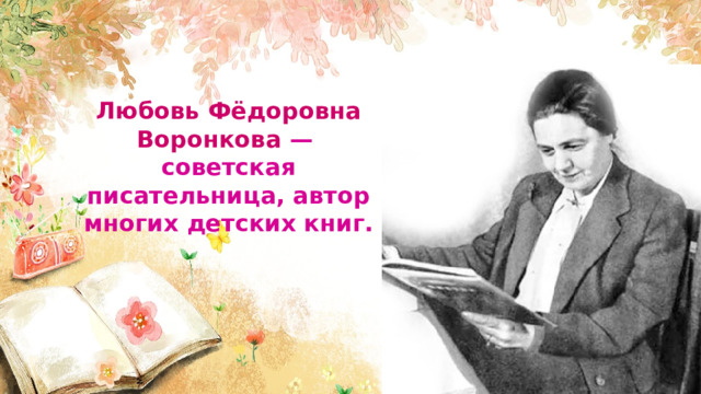 Любовь Фёдоровна Воронкова — советская писательница, автор многих детских книг. 
