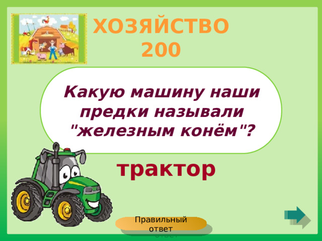 ХОЗЯЙСТВО 200 Какую машину наши предки называли 