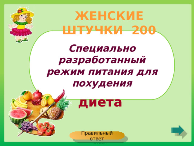 ЖЕНСКИЕ ШТУЧКИ 200 Специально разработанный режим питания для похудения диета Правильный ответ 