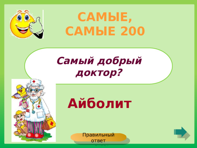 САМЫЕ, САМЫЕ 200 Самый добрый доктор? Айболит Правильный ответ 