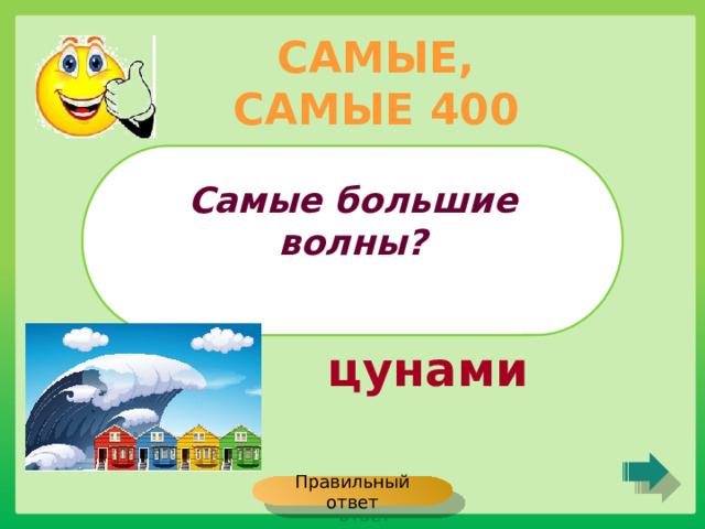 САМЫЕ, САМЫЕ 400 Самые большие волны?  цунами Правильный ответ 