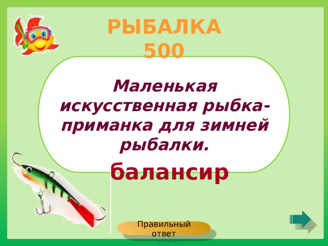 РЫБАЛКА 500 Маленькая искусственная рыбка-приманка для зимней рыбалки. балансир Правильный ответ 