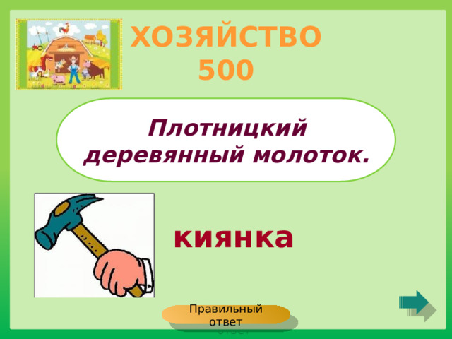 ХОЗЯЙСТВО 500 Плотницкий деревянный молоток. киянка Правильный ответ 