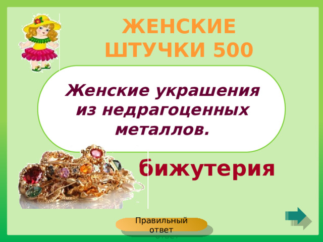 ЖЕНСКИЕ ШТУЧКИ 500 Женские украшения из недрагоценных металлов. бижутерия Правильный ответ 