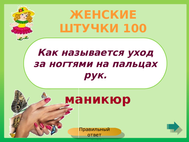 ЖЕНСКИЕ ШТУЧКИ 100 Как называется уход за ногтями на пальцах рук. маникюр Правильный ответ 