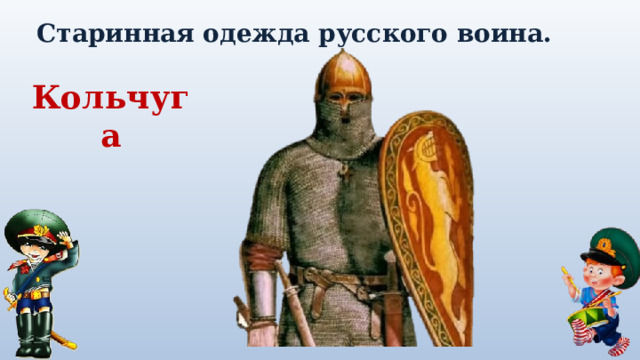 Старинная одежда русского воина. Кольчуга 