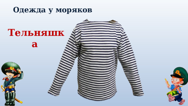 Одежда у моряков Тельняшка 