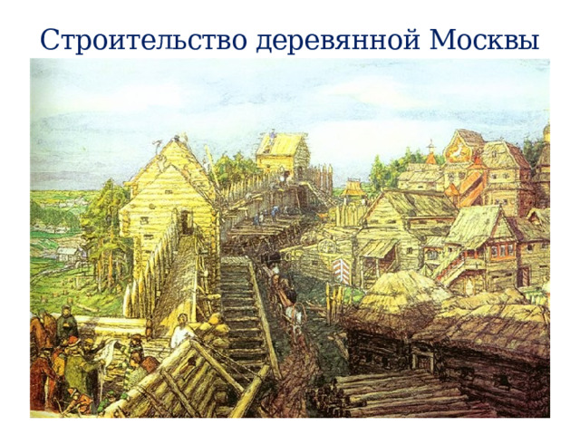 Строительство деревянной Москвы 