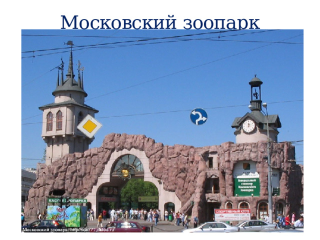 Московский зоопарк 