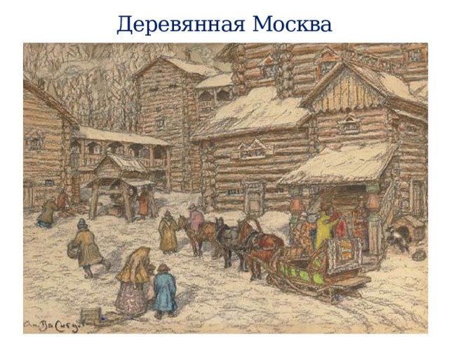 Деревянная Москва 