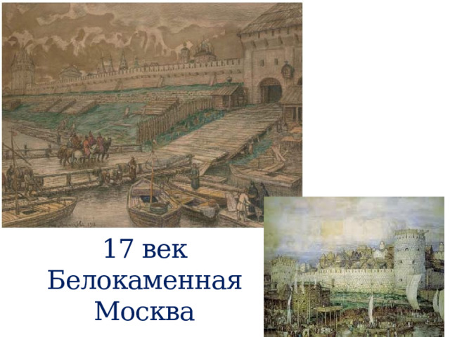 17 век Белокаменная Москва 