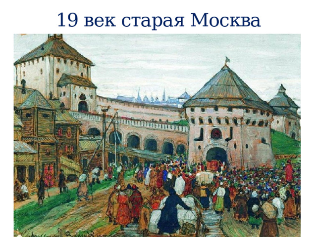 19 век старая Москва 