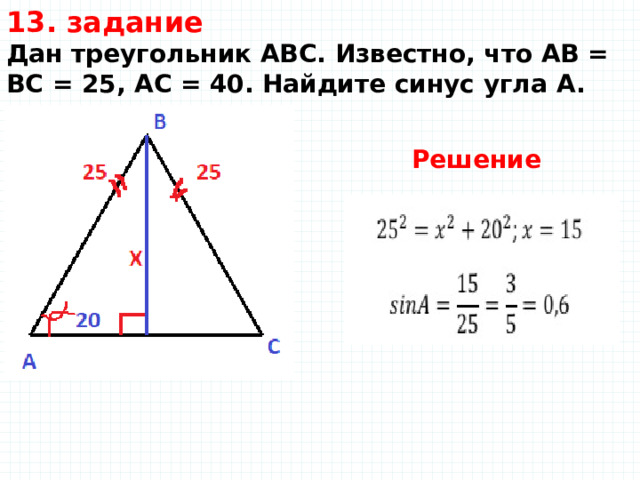 13. задание Дан треугольник ABC. Известно, что AB = BC = 25, AC = 40. Найдите синус угла A.     Решение 
