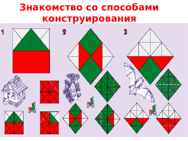 Знакомство со способами конструирования 