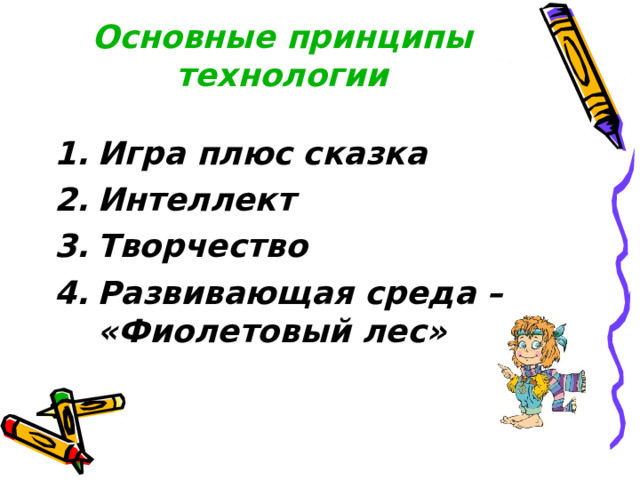         Основные принципы технологии   Игра плюс сказка Интеллект Творчество Развивающая среда – «Фиолетовый лес»  