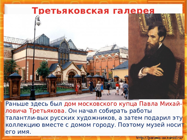 План сообщения о третьяковской галерее