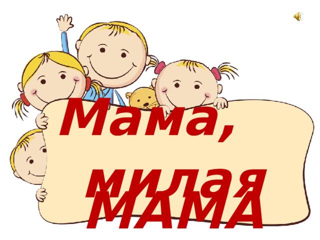 Мама первое слово мама главное слово в каждой судьбе. Мама первое слово. Мама спасибо что подарила мне жизнь. Текст песни мама. Спасибо мамочка за жизнь.