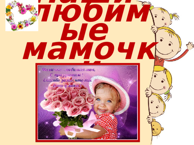Мама милая мама жизнь подарила ты. Мама первое слово. Мама милая мама жизнь подарила ты. Мамочка милая мама. Мама первое слово.