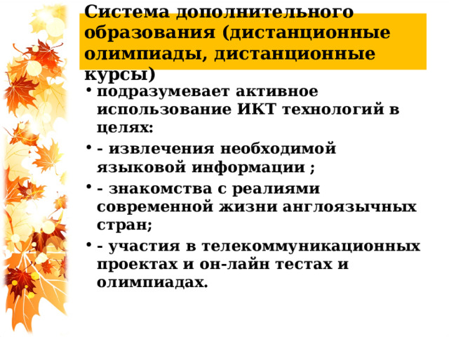 Система дополнительного образования (дистанционные олимпиады, дистанционные курсы)