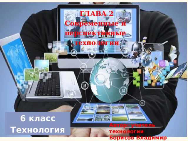 Универсальные перспективные технологии 9 класс презентация технология