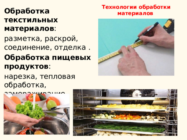 Технологии обработки пищевых продуктов