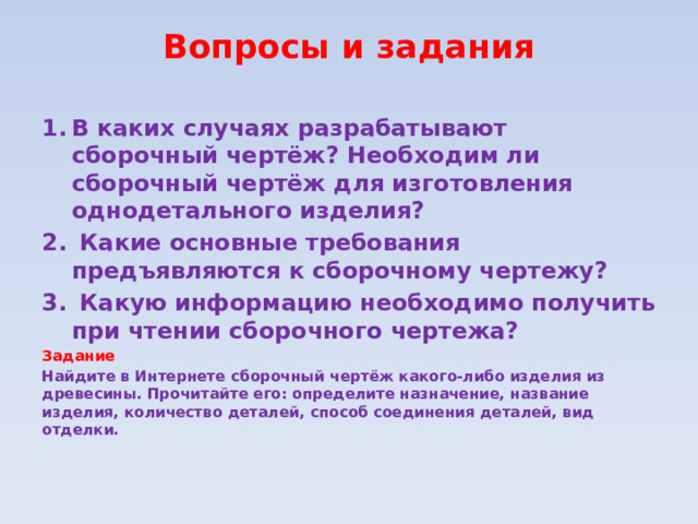 Основы графической грамоты сборочные чертежи 6 класс технология