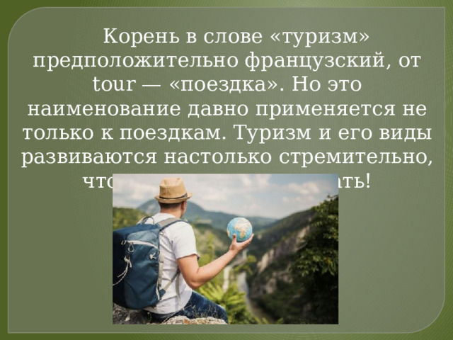 Туризм 9 класс. Туризм слово. Предложение со словом туристский. Туристические слова.