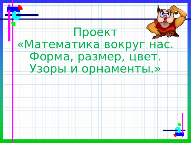 Проект по математике 1 класс цветники форма размер цвет узоры и орнаменты