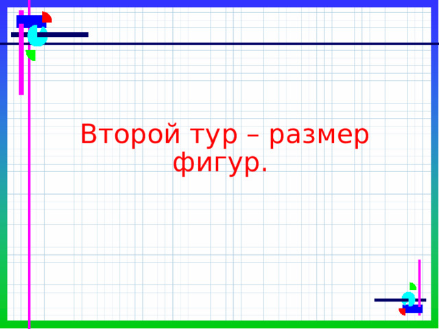 Проект по математике 1 класс формы размеры цвет