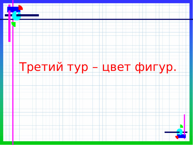 Проект по математике 1 класс формы размеры цвет