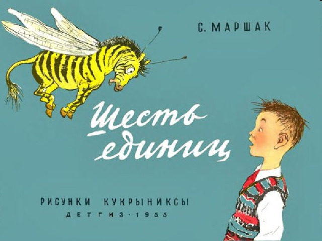 Шесть единиц. Ученик и шесть единиц Маршак. Про одного ученика и шесть единиц Маршак. Самуил Маршак про одного ученика и шесть единиц. Самуил Яковлевич Маршак ученик и шесть единиц.