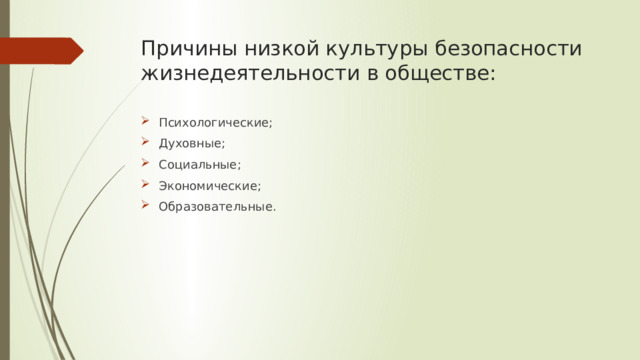 Назовите вероятные причины низкого уровня культуры безопасности. Культура безопасности жизнедеятельности. Вероятные причины низкой культуры. Почему низкий уровень безопасности жизнедеятельности. Признаки культуры безопасности.