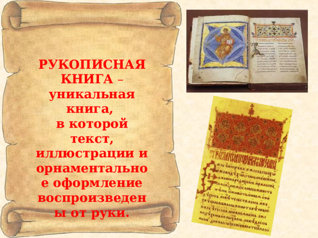 РУКОПИСНАЯ КНИГА – уникальная книга, в которой текст, иллюстрации и орнаментальное оформление воспроизведены от руки. 