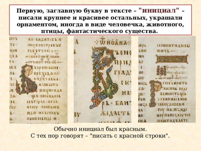 Первую, заглавную букву в тексте – 