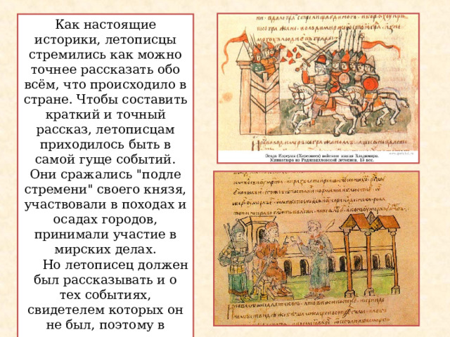 Как настоящие историки, летописцы стремились как можно точнее рассказать обо всём, что происходило в стране. Чтобы составить краткий и точный рассказ, летописцам приходилось быть в самой гуще событий. Они сражались 
