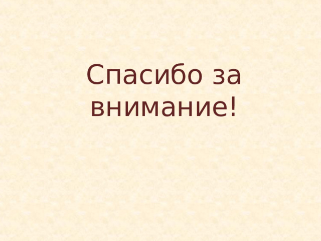 Спасибо за внимание! 