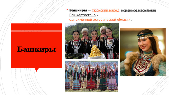 Башки́ры  —  тюркский народ ,  коренное население   Башкортостана  и  одноимённой исторической области . Башкиры 