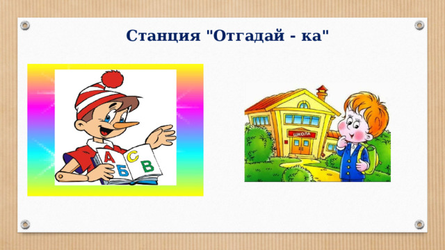 Станция отгадайка картинки