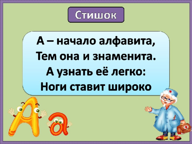 Легкий ея. А начало алфавита тем она и знаменита. Стишок а начало алфавита тем она и знаменита. Буква а начало алфавита. Стих а начало алфавита.