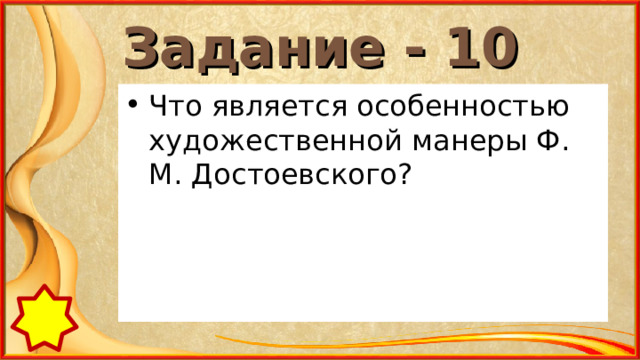 Задание - 10 Что является особенностью художественной манеры Ф. М. Достоевского? 