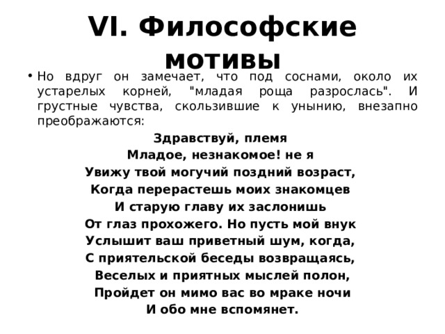 VI. Философские мотивы Но вдруг он замечает, что под соснами, около их устарелых корней, 