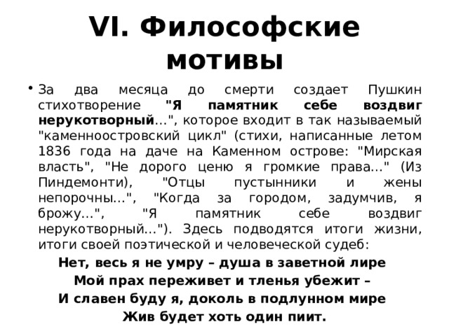 VI. Философские мотивы За два месяца до смерти создает Пушкин стихотворение 