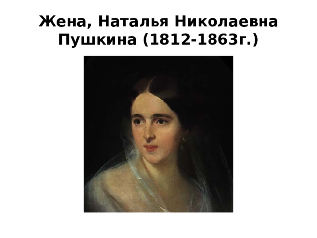 Жена, Наталья Николаевна Пушкина (1812-1863г.) 