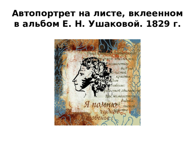 Автопортрет на листе, вклеенном в альбом Е. Н. Ушаковой. 1829 г. 